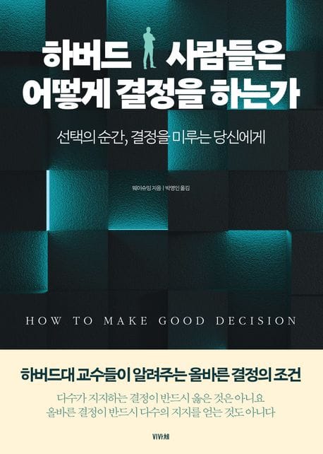 하버드 사람들은 어떻게 결정을 하는가 (선택의 순간, 결정을 미루는 당신에게)