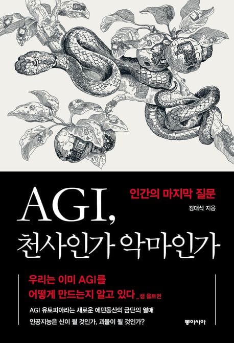 AGI, 천사인가 악마인가 - 인간의 마지막 질문