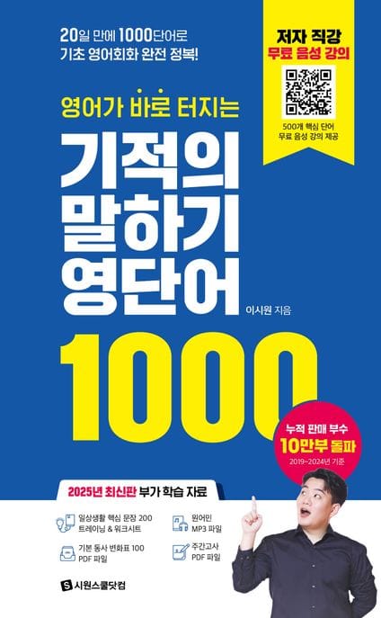 영어가 바로 터지는 기적의 말하기 영단어 1000 (20일 만에 1000단어로 기초 영어회화 완전 정복!)