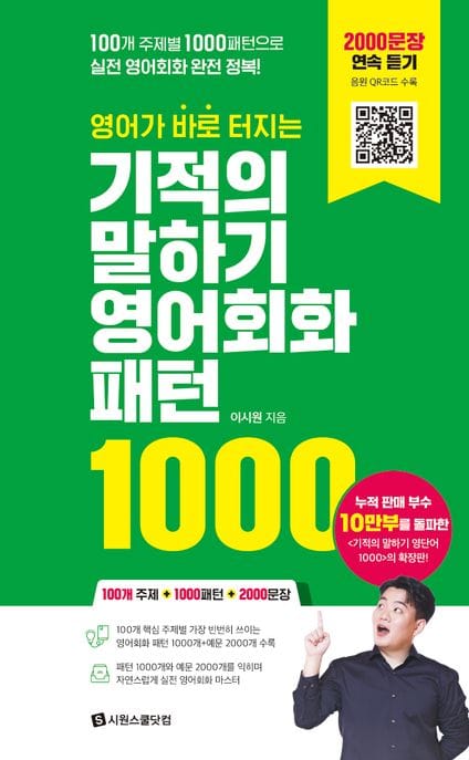 기적의 말하기 영어회화 패턴 1000 (100개 주제별 1000패턴으로 실전 영어회화 완전 정복!)