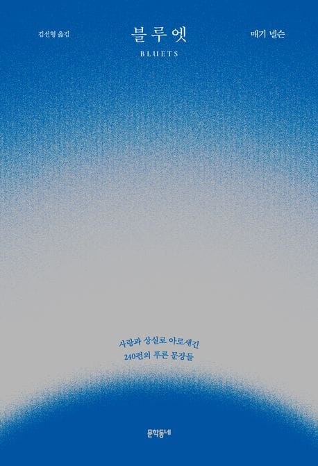 블루엣 (사랑과 상실로 아로새긴 240편의 푸른 문장들)