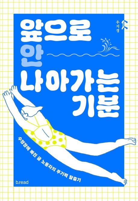 앞으로 안 나아가는 기분