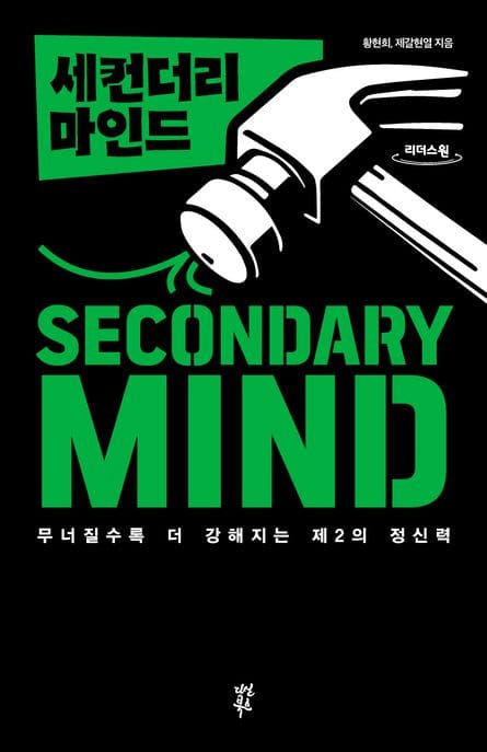 세컨더리 마인드(큰글자도서) (무너질수록 더 강해지는 제2의 정신력)