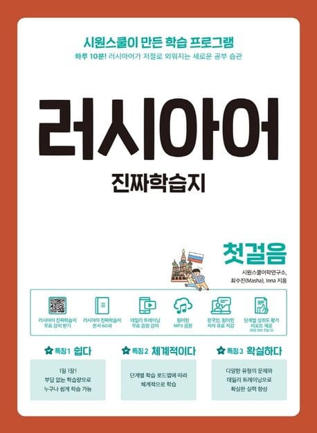 러시아어 진짜학습지 첫걸음 (하루 10분! 러시아어가 저절로 외워지는 새로운 공부 습관)