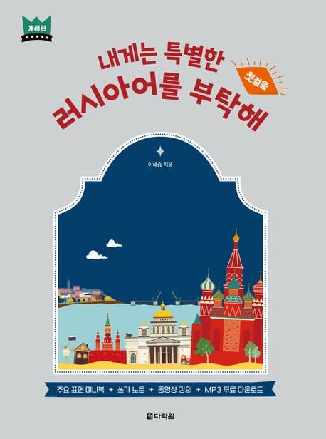 내게는 특별한 러시아어를 부탁해 (첫걸음)