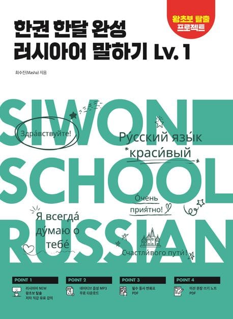 한권 한달 완성 러시아어 말하기 Lv.1 (알파벳부터 기초 회화까지 한 달 완성)