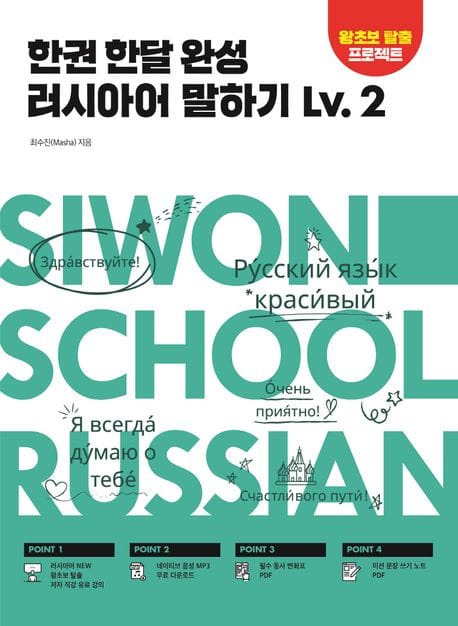 한권 한달 완성 러시아어 말하기 Lv.2 (기초부터 실전 회화까지 한 달 완성)