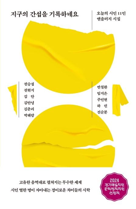 지구의 간섭을 기록하네요 (오늘의 시인 11인 앤솔러지 시집)