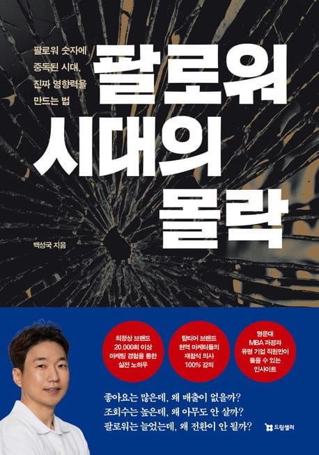 팔로워 시대의 몰락