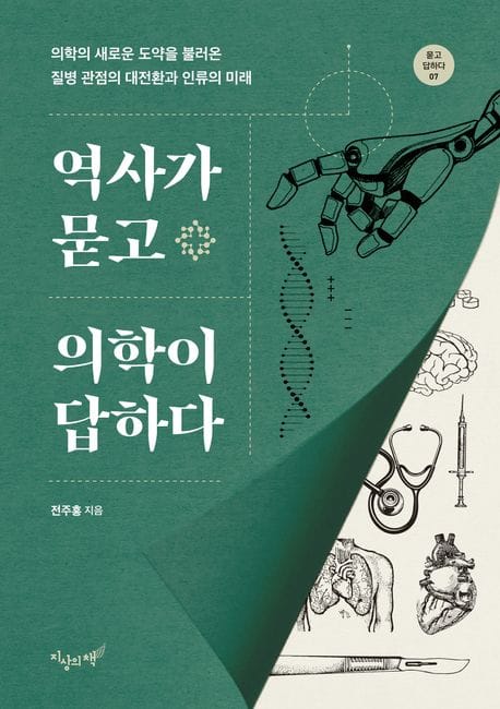 역사가 묻고 의학이 답하다 (의학의 새로운 도약을 불러온 질병 관점의 대전환과 인류의 미래)