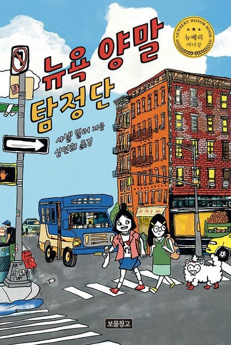 뉴욕 양말 탐정단 (2025 뉴베리 아너상 수상작)