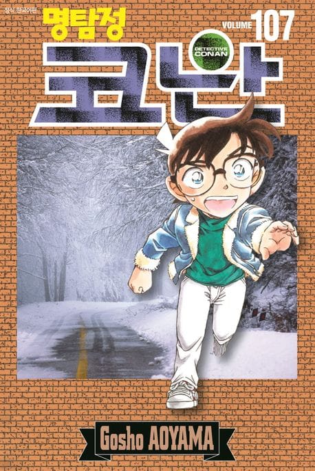 명탐정 코난 107 일반판