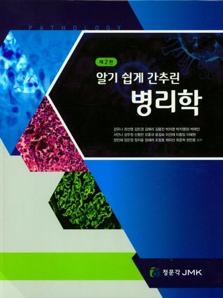 병리학 (제2판)