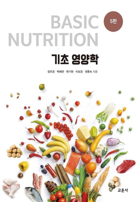 기초 영양학