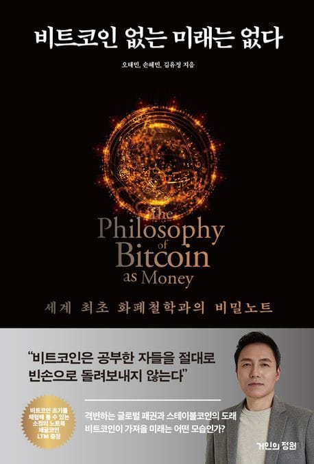 비트코인 없는 미래는 없다 (세계 최초 화폐철학과의 비밀노트)
