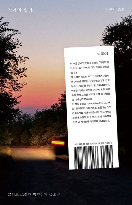 작가의 빌라 (그리고 소설가 박민정의 금요일)