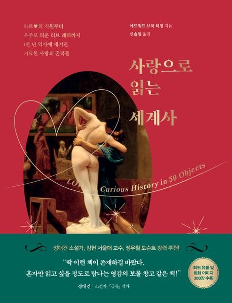 사랑으로 읽는 세계사 (하트♥의 기원부터 우주로 띄운 러브 레터까지 1만 년 역사에 새겨진 기묘한 사랑의 흔적들)