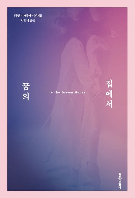 꿈의 집에서