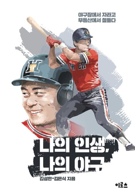 나의 인생, 나의 야구 (야구장에서 자라고 무등산에서 철들다)