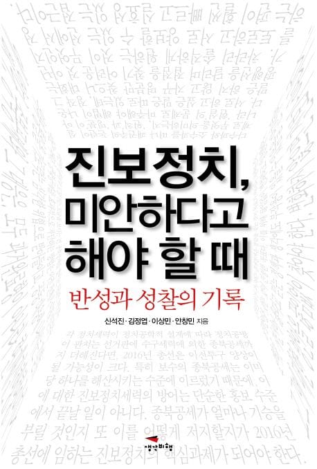 진보정치, 미안하다고 해야 할 때 (반성과 성찰의 기록)