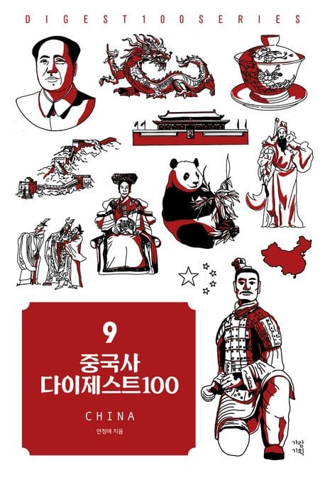 중국사 다이제스트100