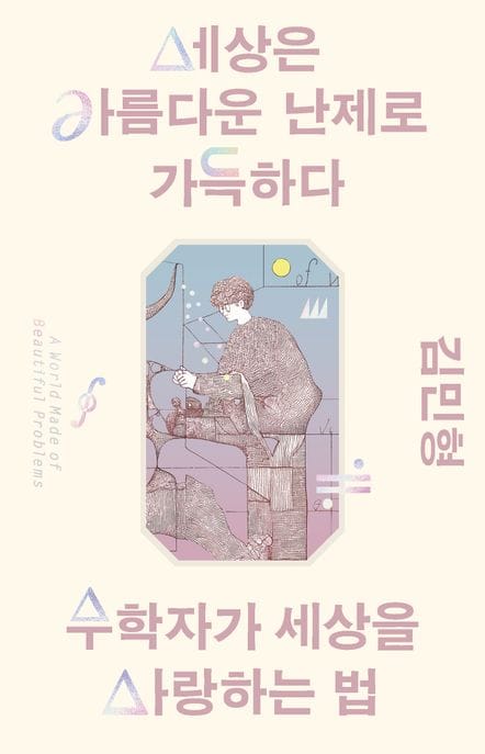 세상은 아름다운 난제로 가득하다 (수학자가 세상을 사랑하는 법)