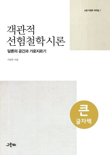 객관적 선험철학 시론(큰글자책) (담론의 공간과 가로지르기)