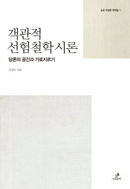 객관적 선험철학 시론 (담론의 공간과 가로지르기)