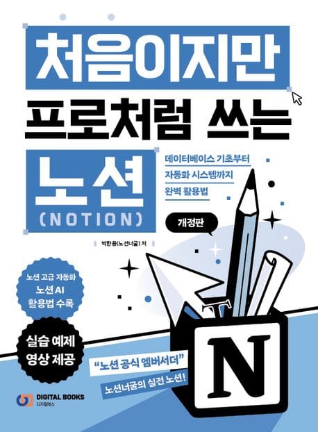 처음이지만 프로처럼 쓰는 노션 Notion (데이터베이스 기초부터 자동화 시스템까지 완벽 활용법)