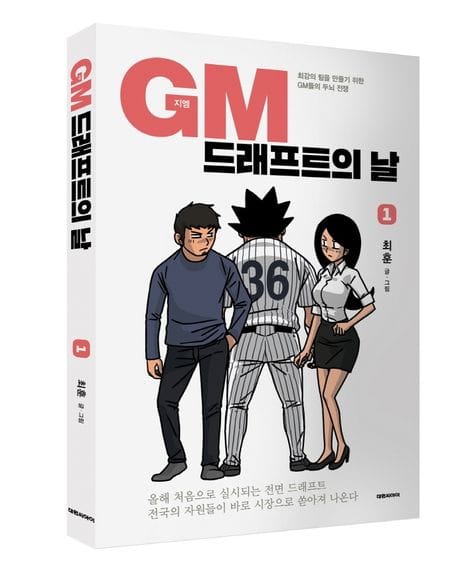 GM 드래프트의 날 1 (최강의 팀을 만들기 위한 GM들의 두뇌 전쟁)