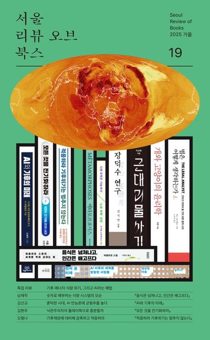 서울리뷰오브북스(19호)(2025 가을) (특집 리뷰: 기후·에너지·식량 위기, 그리고 AI라는 해법)