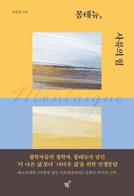 몽테뉴, 사유의 힘 - 더 나은 삶보다 나다운 삶을 위한 인생문답