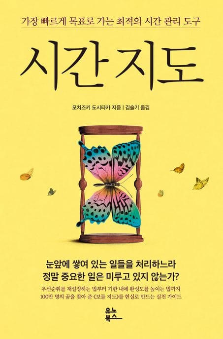시간 지도 (가장 빠르게 목표로 가는 최적의 시간 관리 도구)