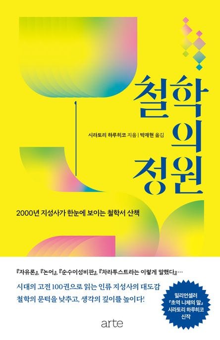 철학의 정원 (2000년 지성사가 한눈에 보이는 철학서 산책)