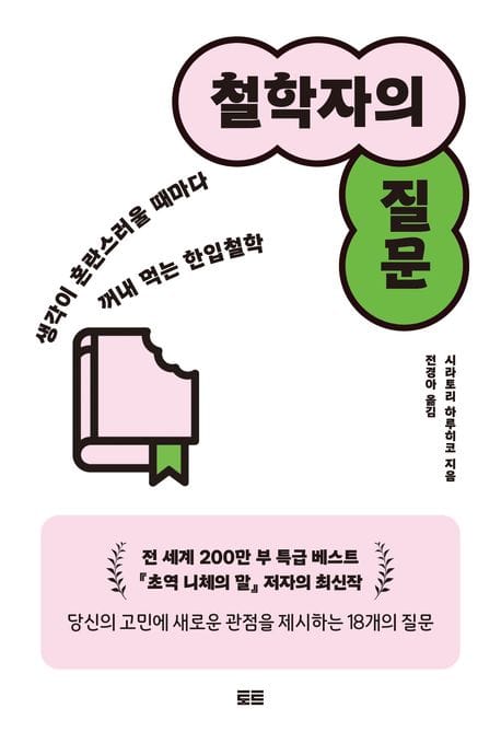 철학자의 질문 (생각이 혼란스러울 때마다 꺼내 먹는 한입철학)