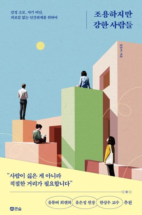 조용하지만 강한 사람들 (감정 소모, 자기 비난, 피로감 없는 인간관계를 위하여)