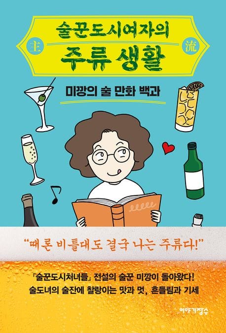 술꾼도시여자의 주류 생활 (미깡의 술 만화 백과)