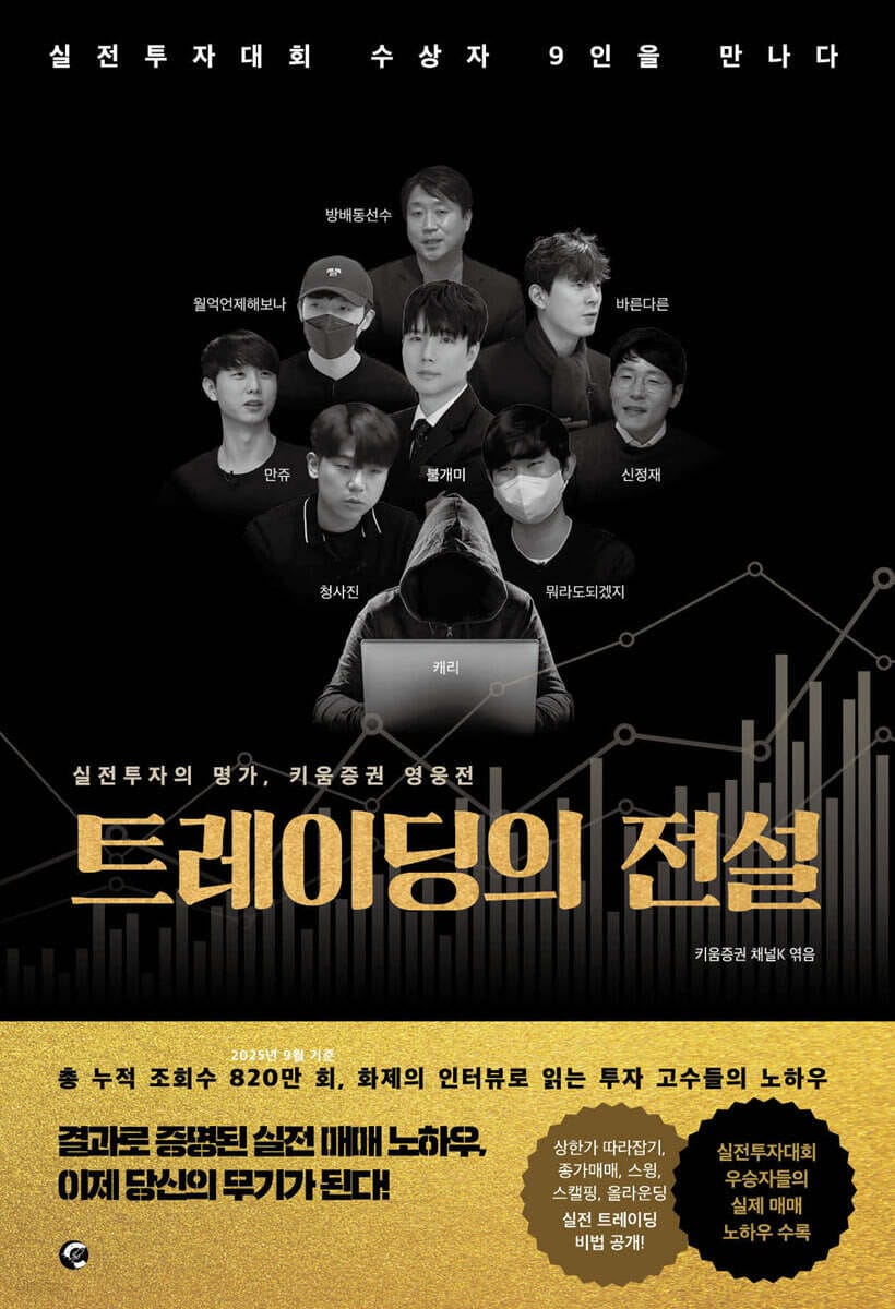 트레이딩의 전설 (실전투자대회 수상자 9인을 만나다)