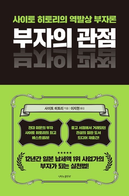 부자의 관점 (사이토 히토리의 역발상 부자론)