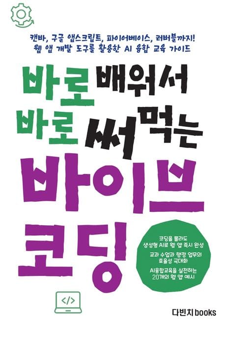 바로 배워서 바로 써먹는 바이브 코딩 (캔바, 구글 앱스크립트, 파이어베이스, 러버블까지! 웹 앱 개발 도구를 활용한 AI 융합 교육 가이드)