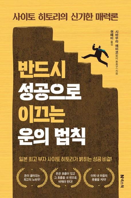 반드시 성공으로 이끄는 운의 법칙 (사이토 히토리의 신기한 매력론)