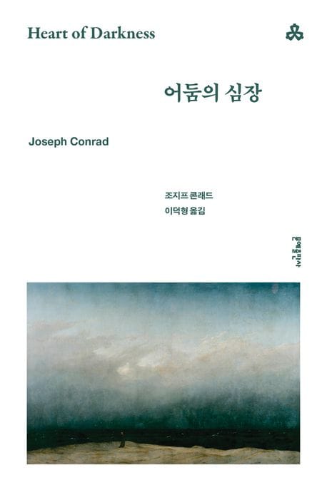 어둠의 심장