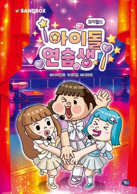요미월드 아이돌 연습생 2