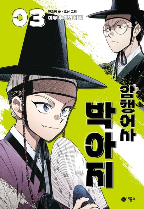 암행어사 박아지 3: 여우 누이의 비밀 (여우 누이의 비밀)