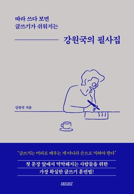 강원국의 필사집 (따라 쓰다 보면 글쓰기가 쉬워지는)