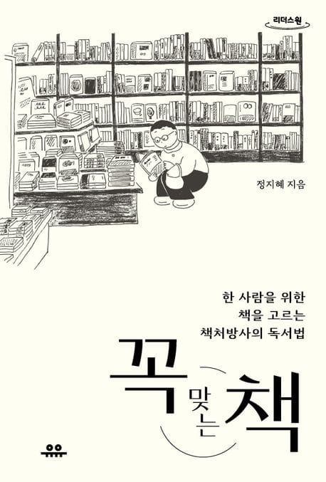 꼭 맞는 책(큰글자도서) (한 사람을 위한 책을 고르는 책처방사의 독서법)