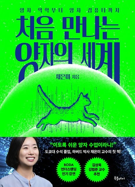 처음 만나는 양자의 세계 (양자 역학부터 양자컴퓨터까지)