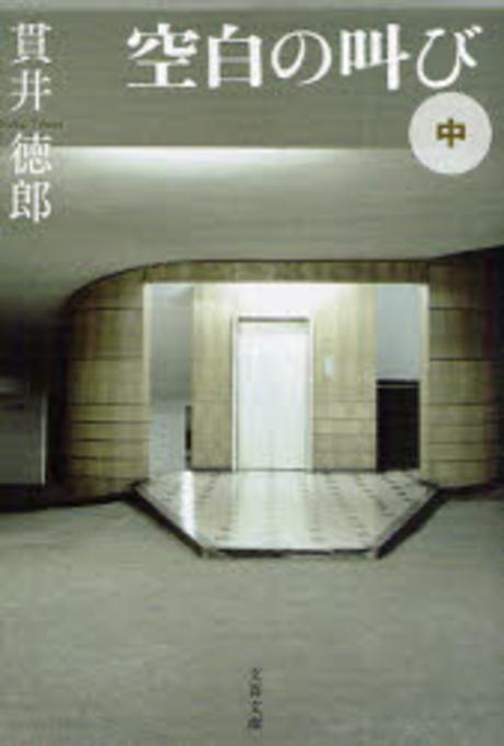 空白の叫び(中)