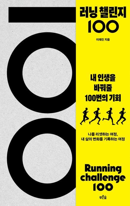 러닝 챌린지 100 (나를 바꿔줄 100번의 기회)