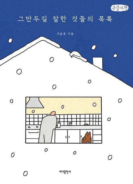 그만두길 잘한 것들의 목록(큰글자책) (시인 서윤후 산문집)